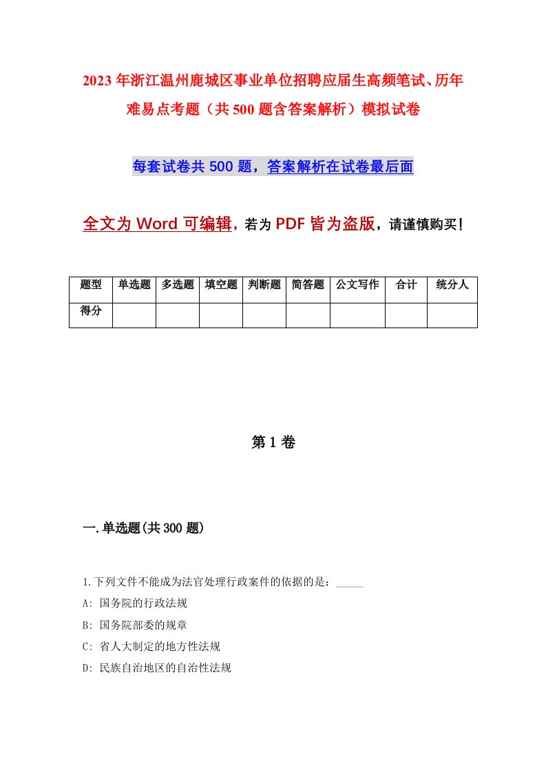 2023年浙江温州鹿城区事业单位招聘应届生高频笔试历年难易点考题共500题含答案解析模拟试卷