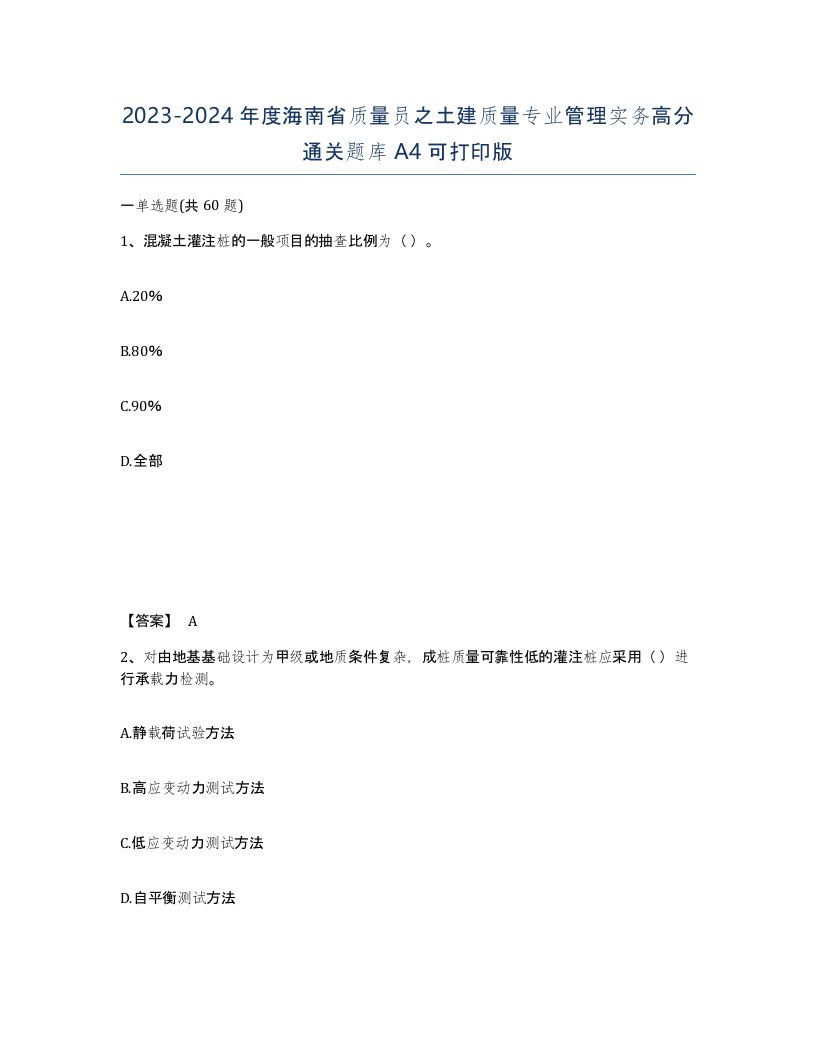 2023-2024年度海南省质量员之土建质量专业管理实务高分通关题库A4可打印版