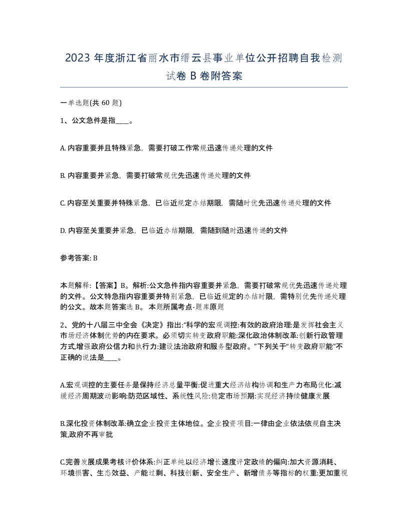 2023年度浙江省丽水市缙云县事业单位公开招聘自我检测试卷B卷附答案