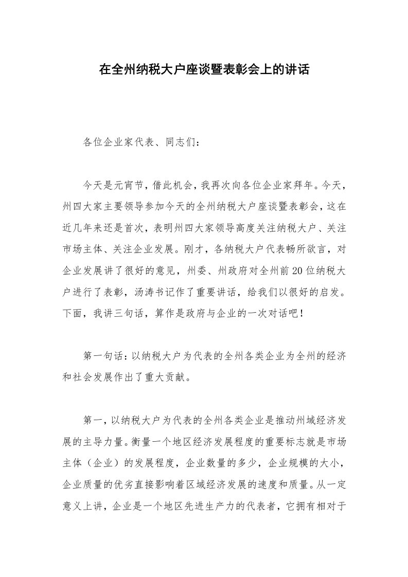 在全州纳税大户座谈暨表彰会上的讲话