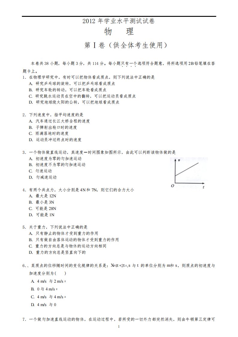 [高二理化生]高中物理学业水平考试测试卷