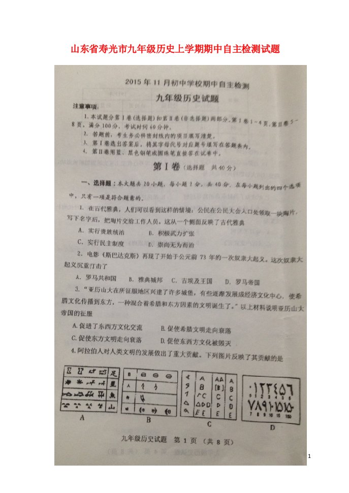 山东省寿光市九级历史上学期期中自主检测试题（扫描版）