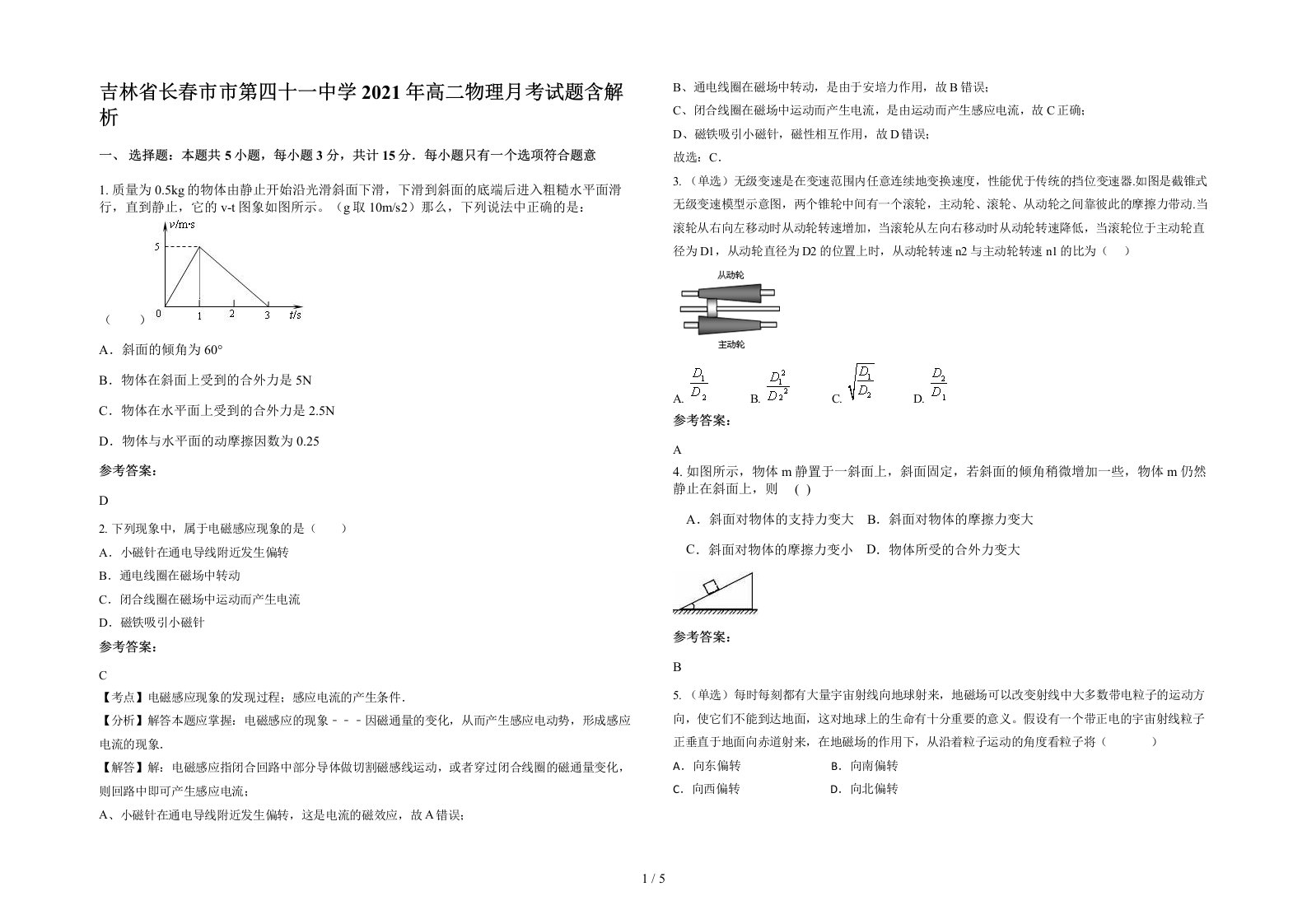 吉林省长春市市第四十一中学2021年高二物理月考试题含解析