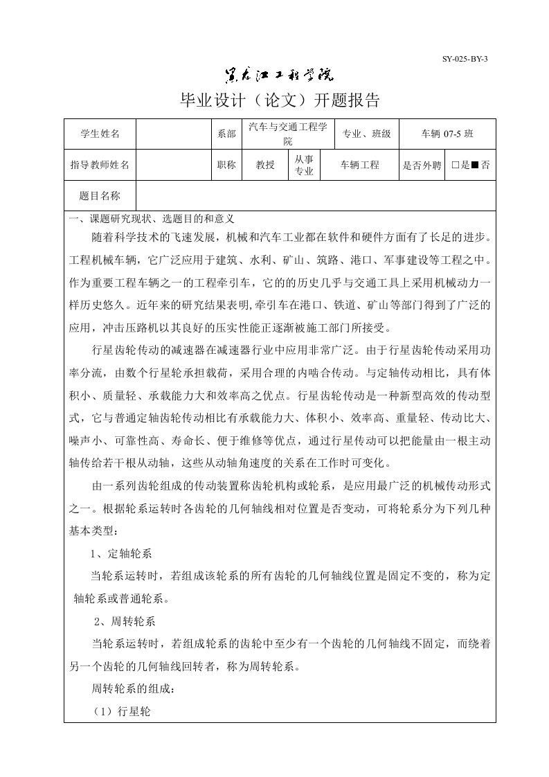 车辆工程毕业设计开题报告-悬浮均载行星齿轮减速器结构设计