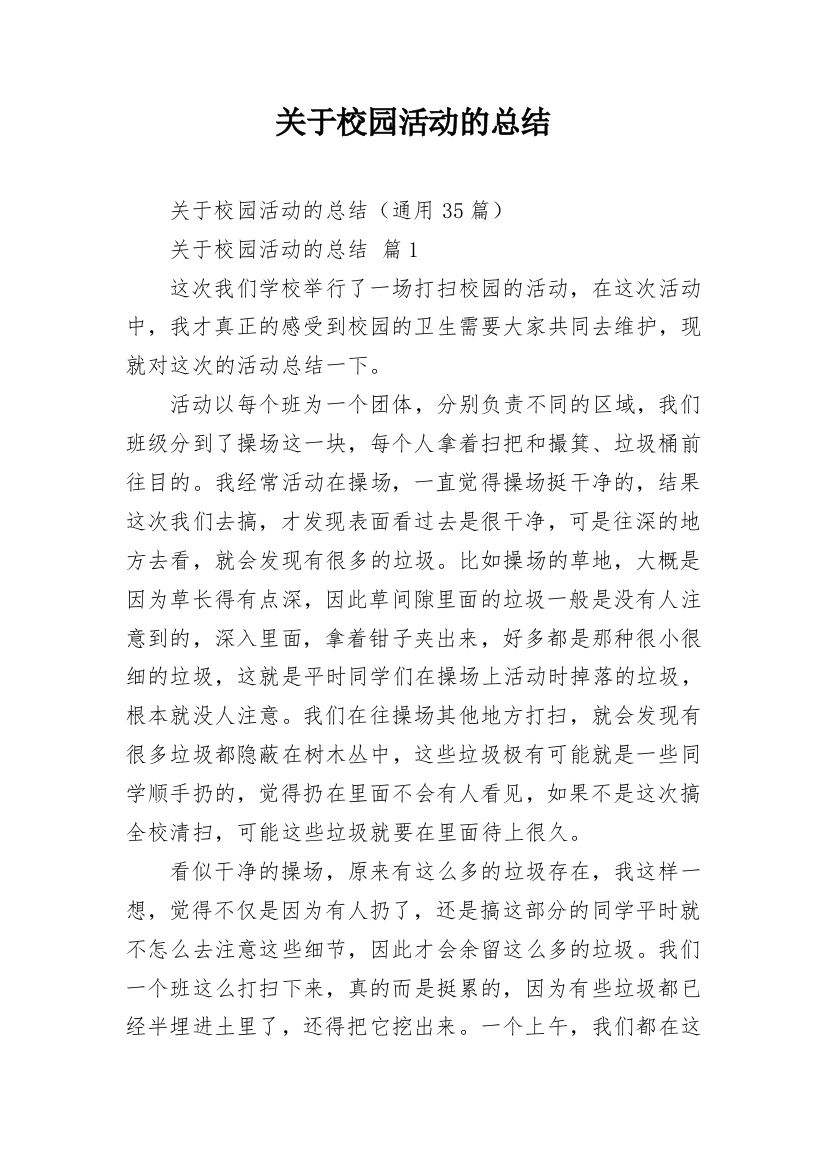 关于校园活动的总结