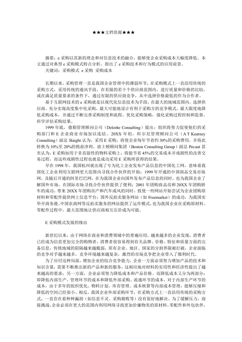 战略管理-企业战略Ｅ采购模式在现代企业购销中的应用分析