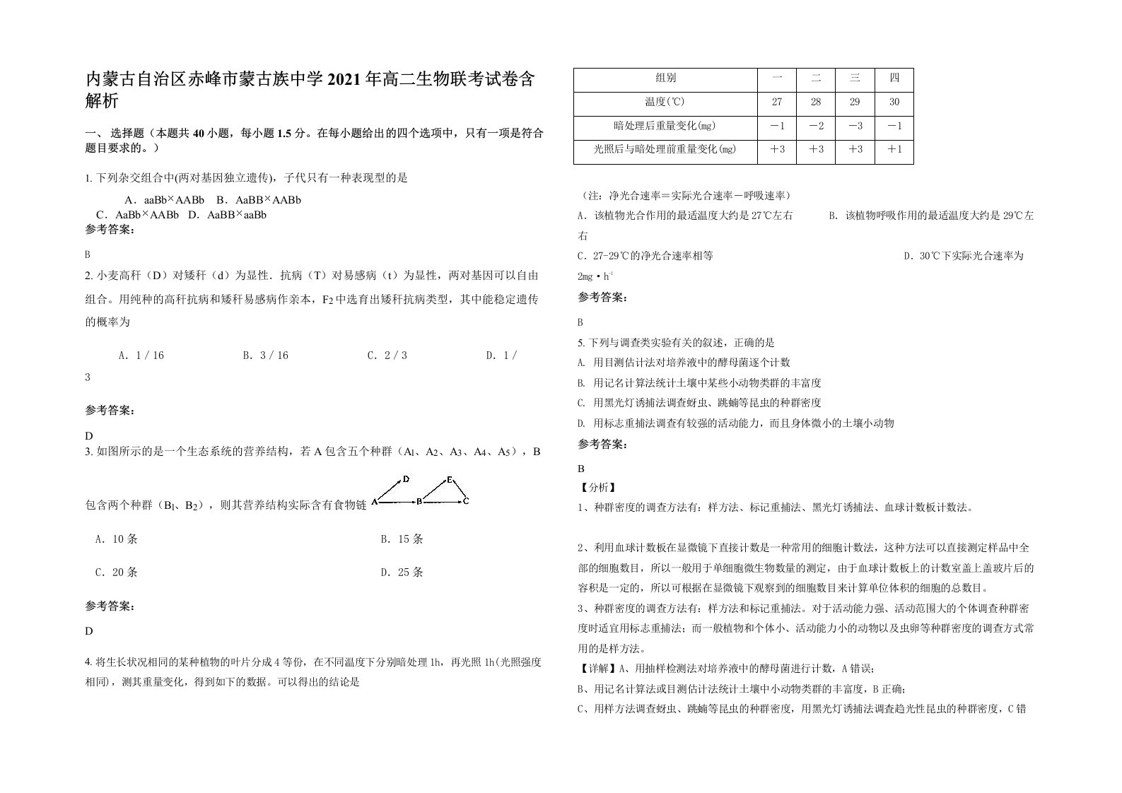 内蒙古自治区赤峰市蒙古族中学2021年高二生物联考试卷含解析