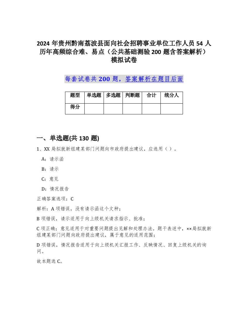 2024年贵州黔南荔波县面向社会招聘事业单位工作人员54人历年高频综合难、易点（公共基础测验200题含答案解析）模拟试卷