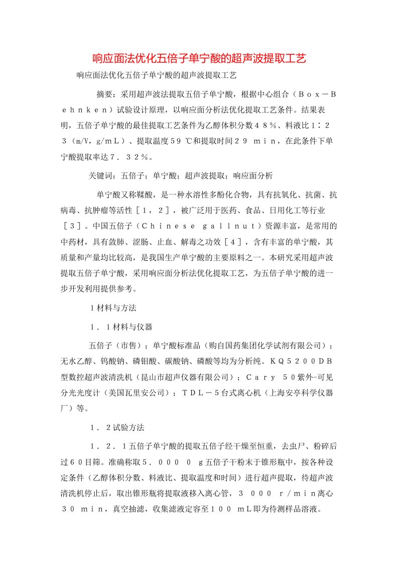 响应面法优化五倍子单宁酸的超声波提取工艺