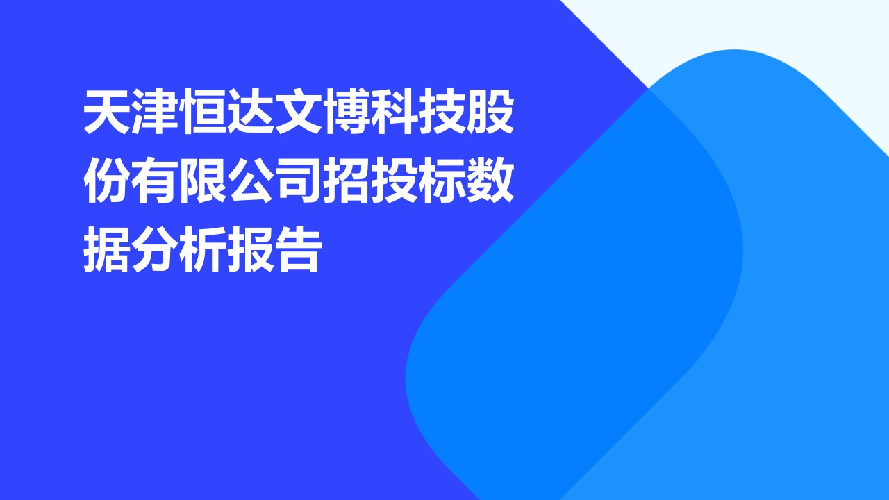 天津恒达文博科技股份有限公司招投标数据分析报告