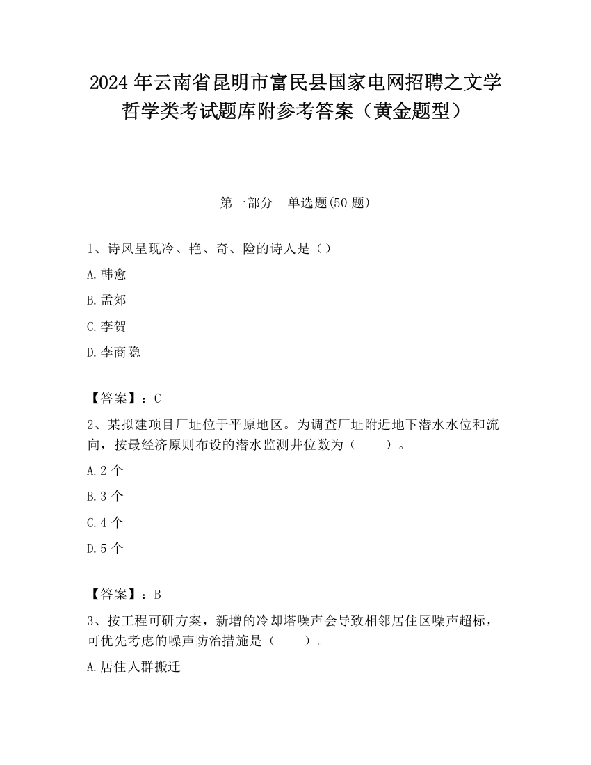 2024年云南省昆明市富民县国家电网招聘之文学哲学类考试题库附参考答案（黄金题型）