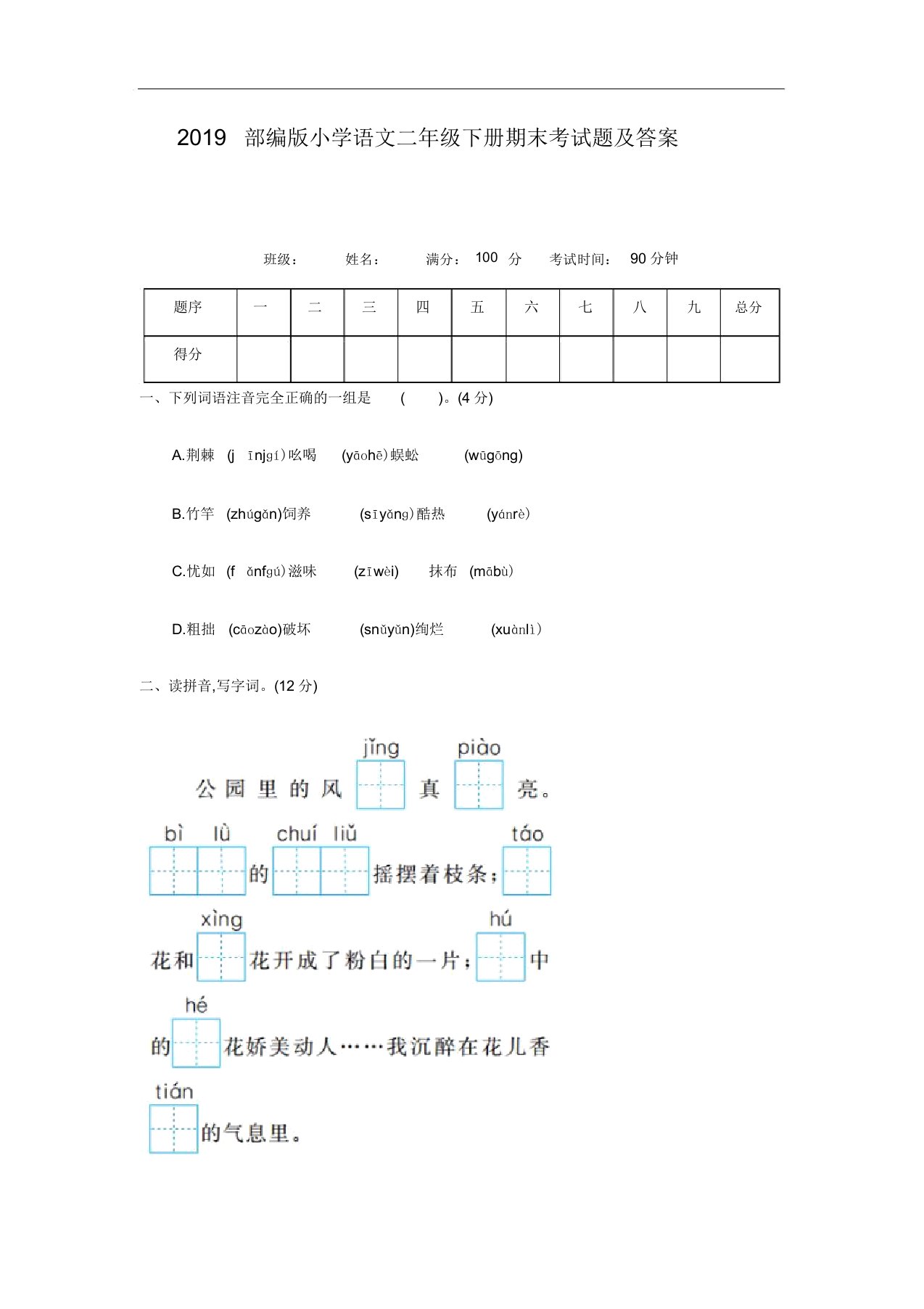 2019部编版小学语文二年级下册期末考试题及