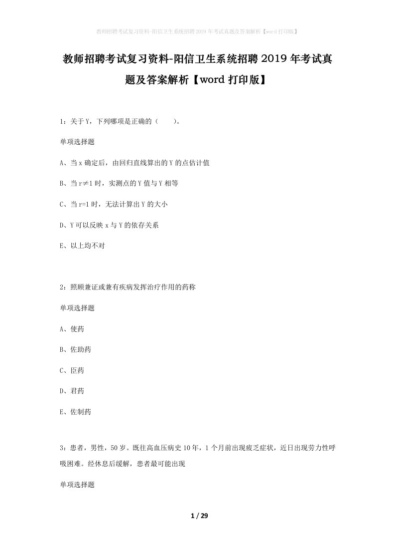 教师招聘考试复习资料-阳信卫生系统招聘2019年考试真题及答案解析word打印版