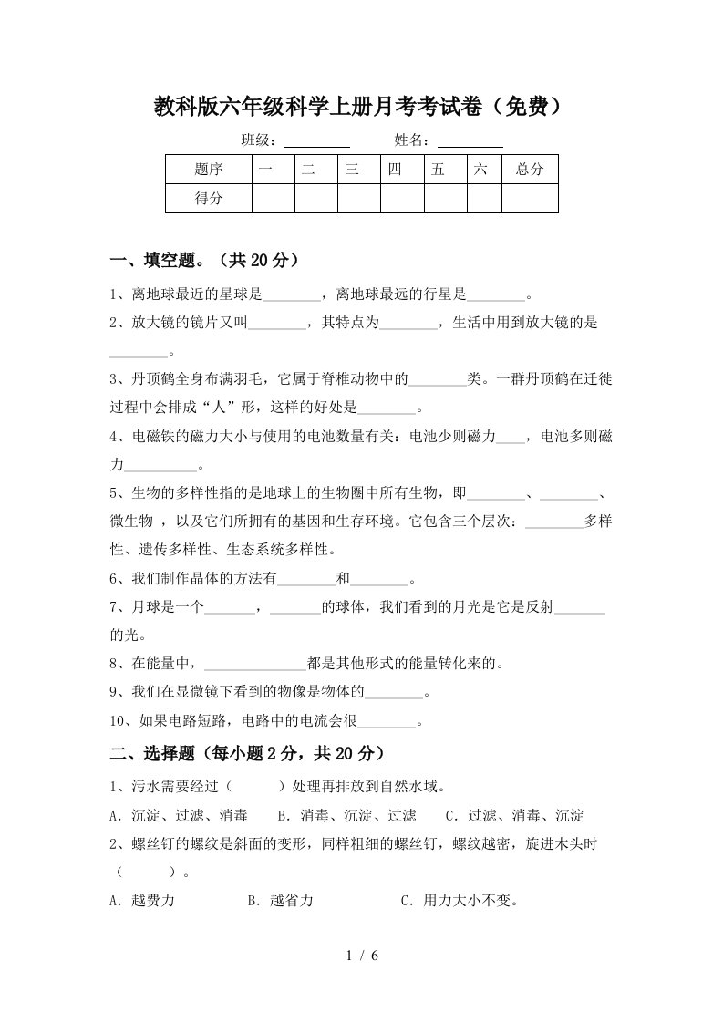 教科版六年级科学上册月考考试卷免费