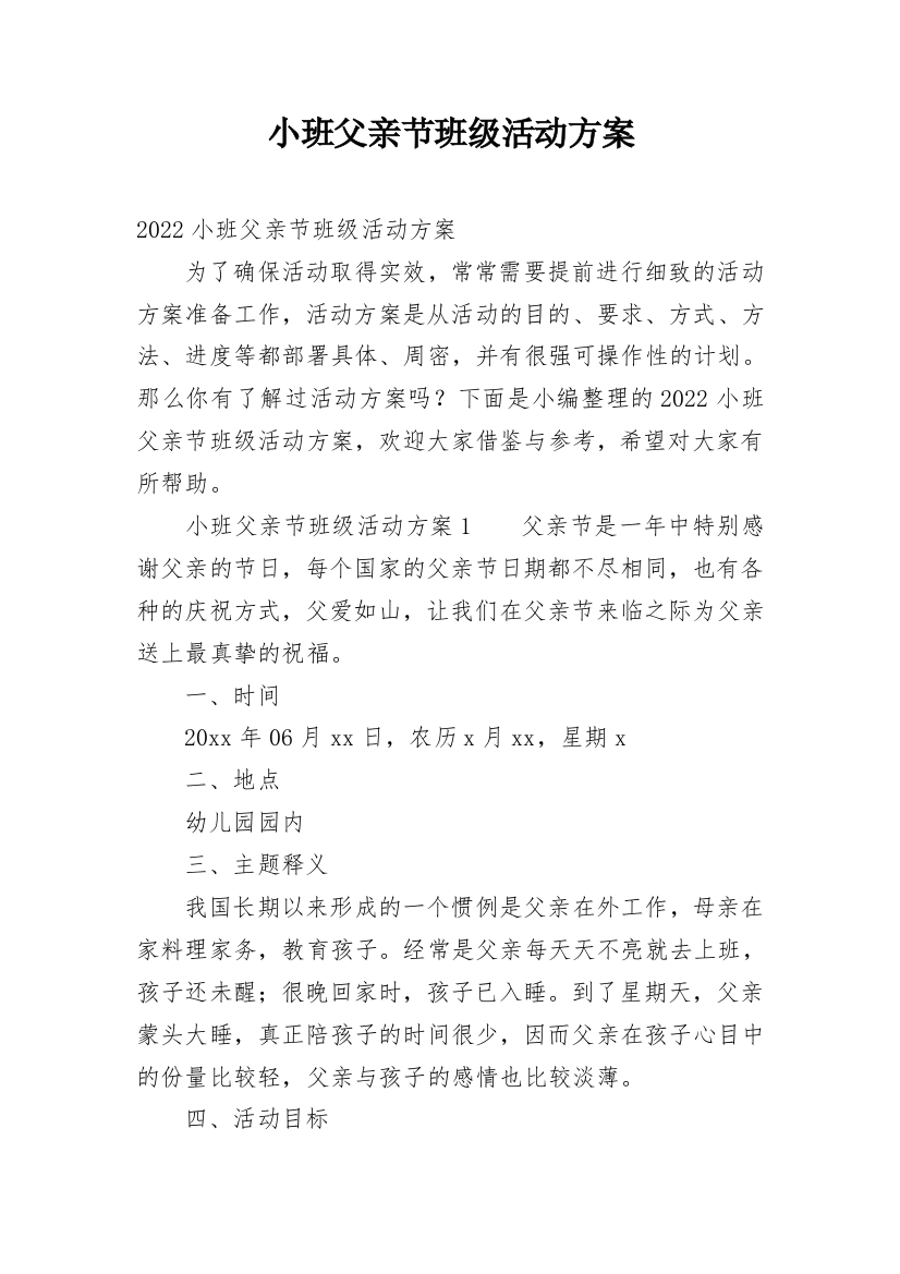 小班父亲节班级活动方案