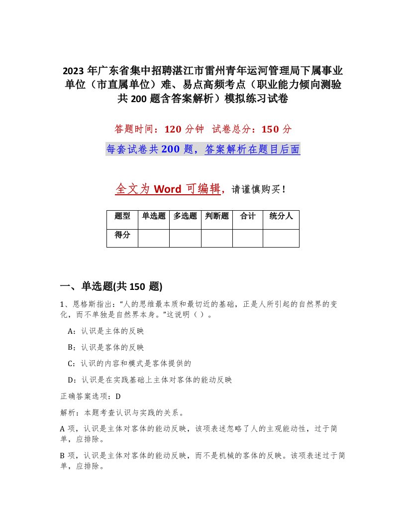 2023年广东省集中招聘湛江市雷州青年运河管理局下属事业单位市直属单位难易点高频考点职业能力倾向测验共200题含答案解析模拟练习试卷