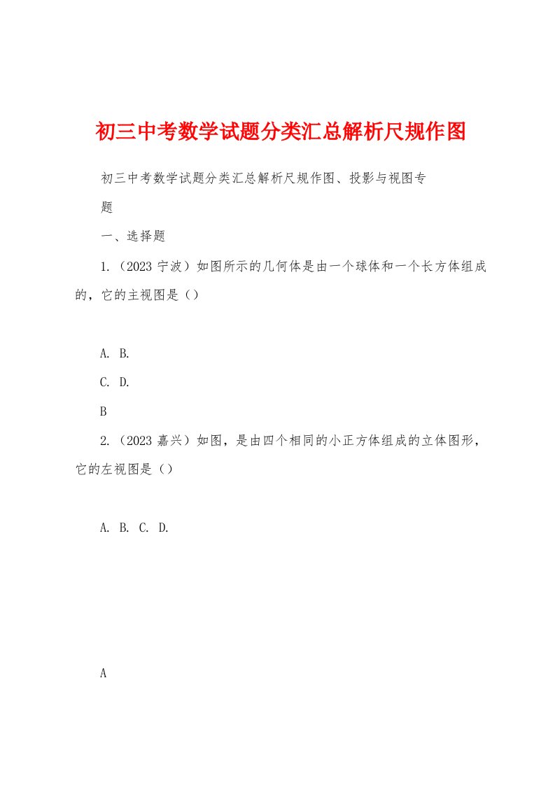 初三中考数学试题分类汇总解析尺规作图