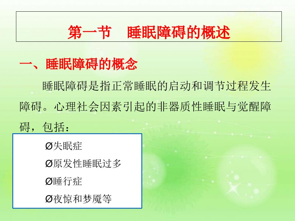 第十一章睡眠障碍病人的护理课件