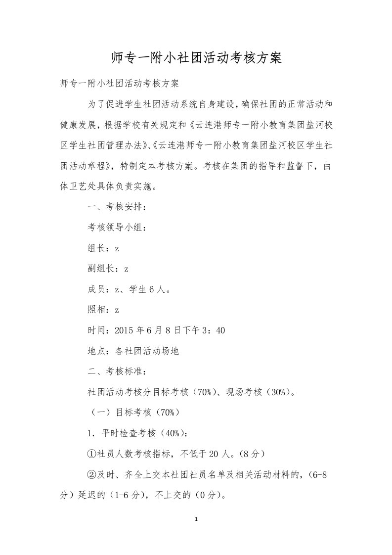 师专一附小社团活动考核方案