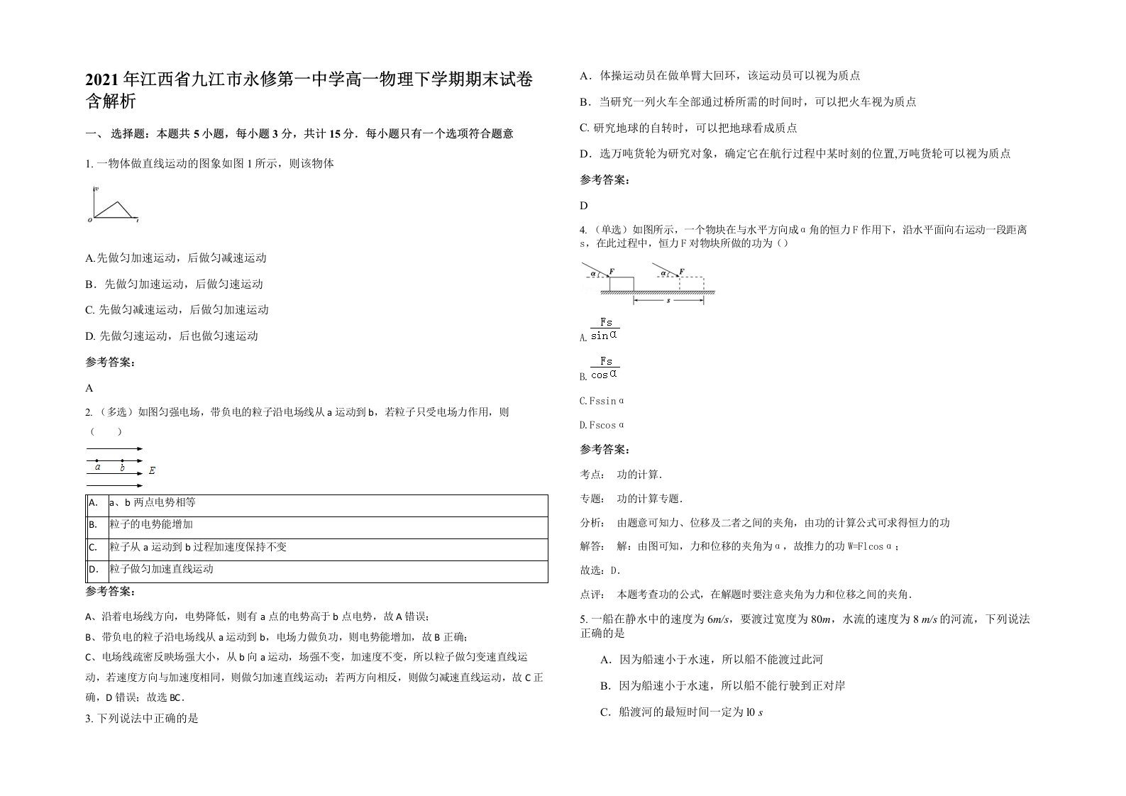 2021年江西省九江市永修第一中学高一物理下学期期末试卷含解析