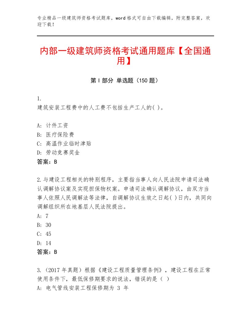 精品一级建筑师资格考试大全及答案（网校专用）