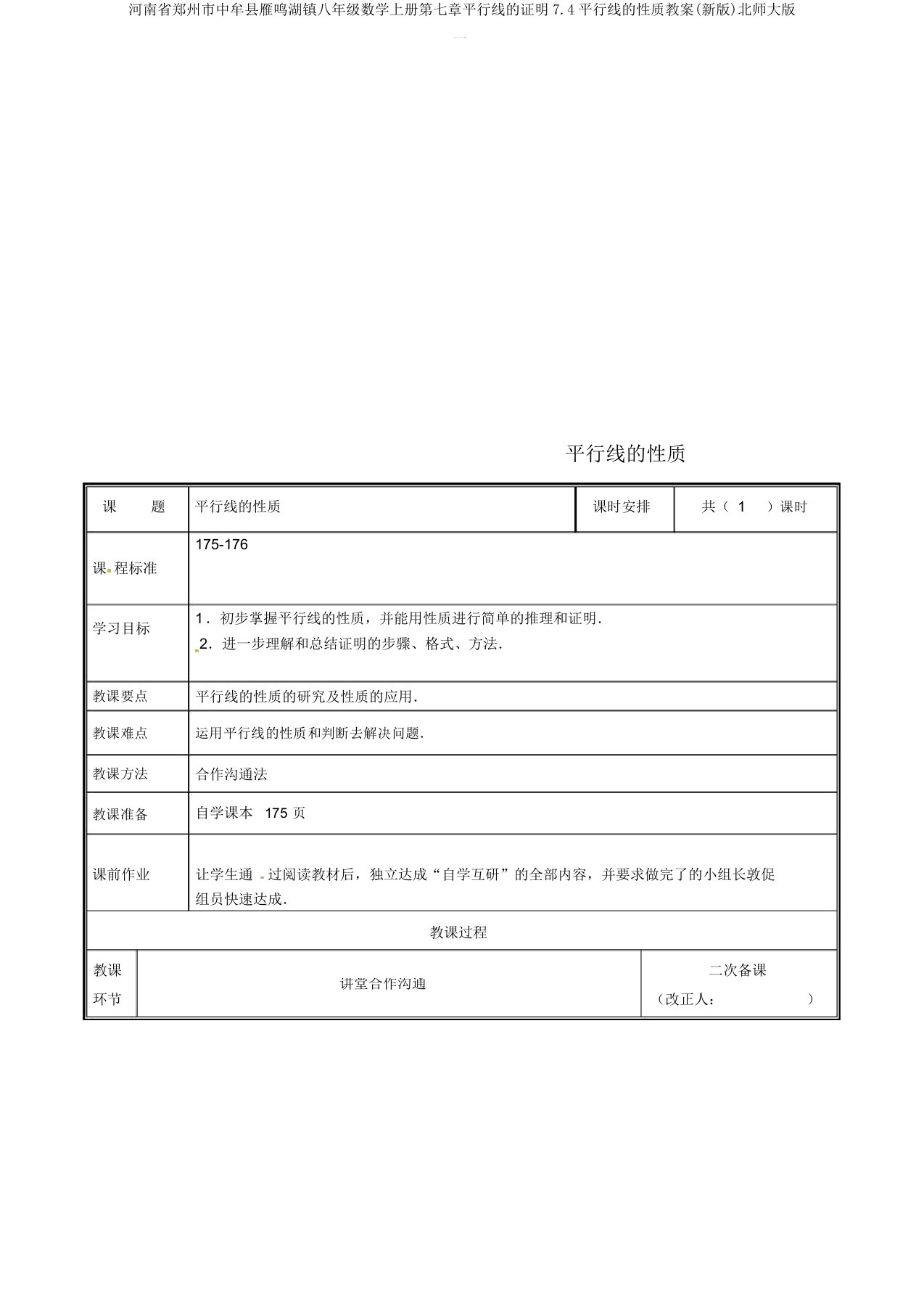 河南省郑州市中牟县雁鸣湖镇八年级数学上册第七章平行线的证明7.4平行线的性质教案(新版)北师大版