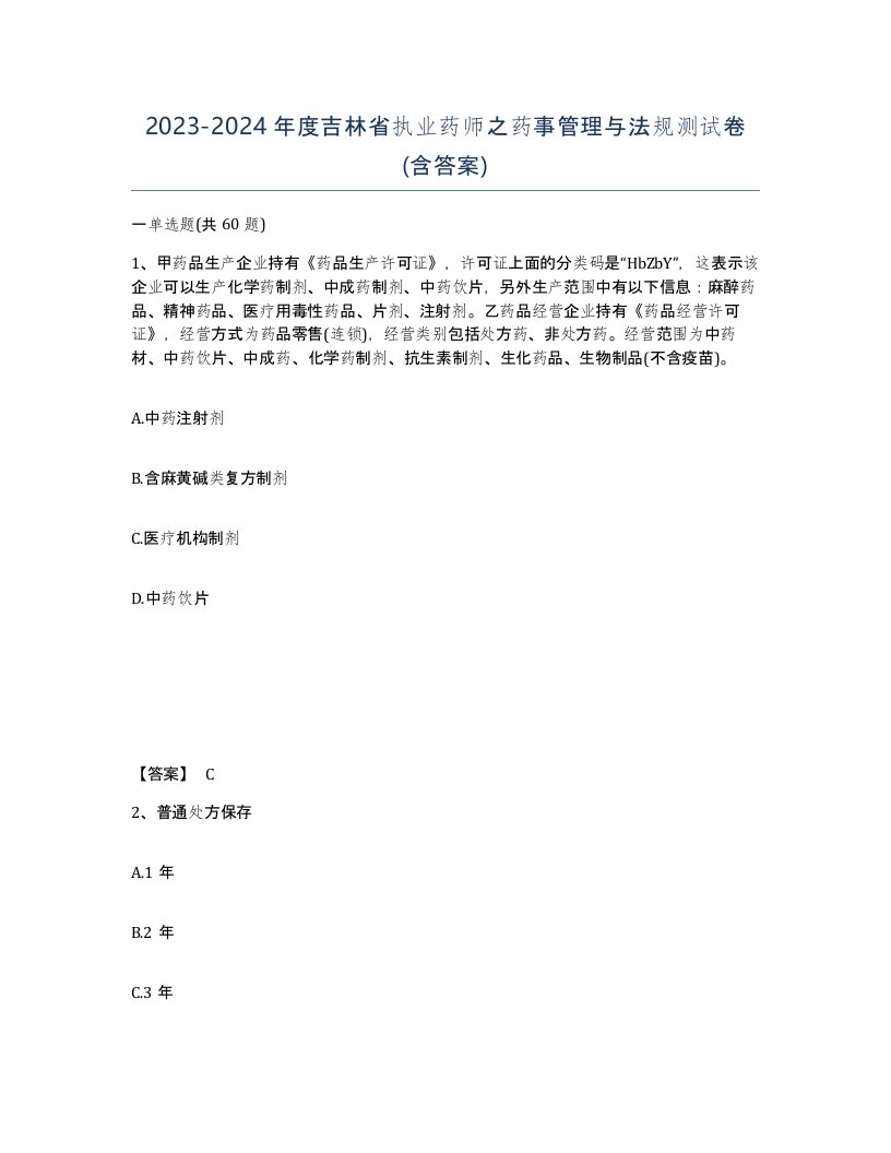 2023-2024年度吉林省执业药师之药事管理与法规测试卷含答案