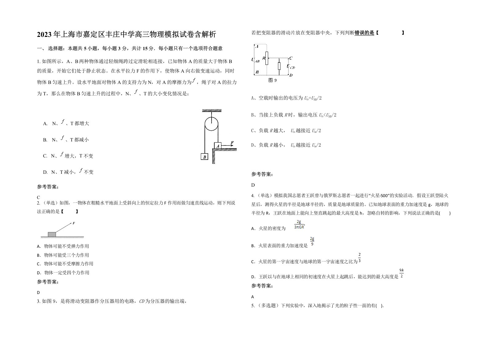 2023年上海市嘉定区丰庄中学高三物理模拟试卷含解析