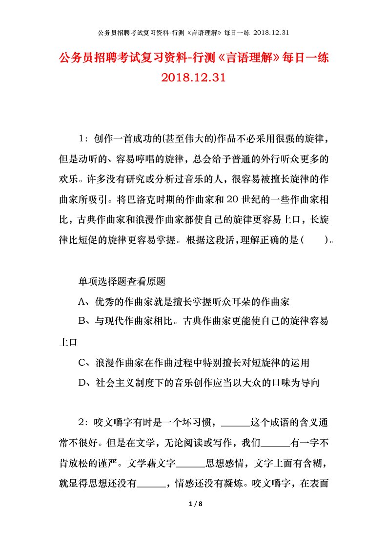 公务员招聘考试复习资料-行测言语理解每日一练2018.12.31