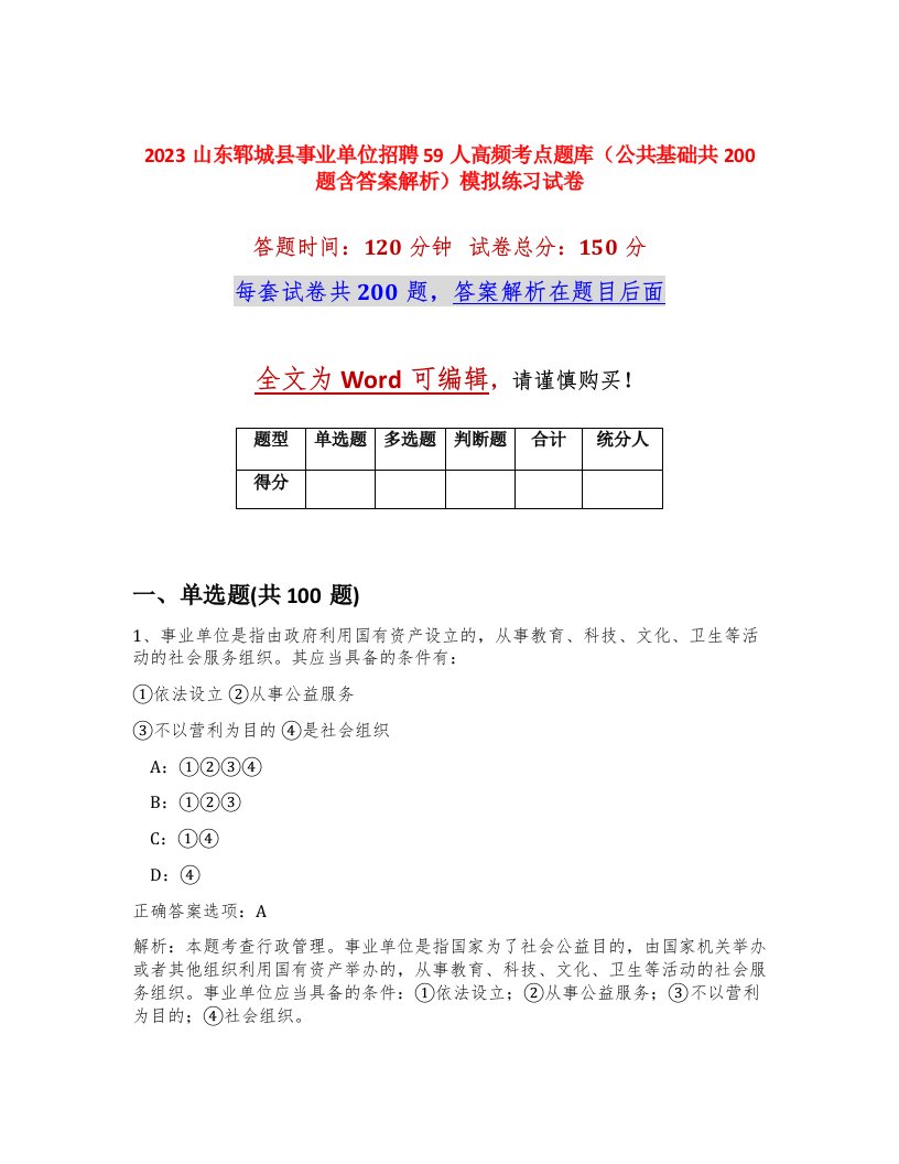 2023山东郓城县事业单位招聘59人高频考点题库公共基础共200题含答案解析模拟练习试卷