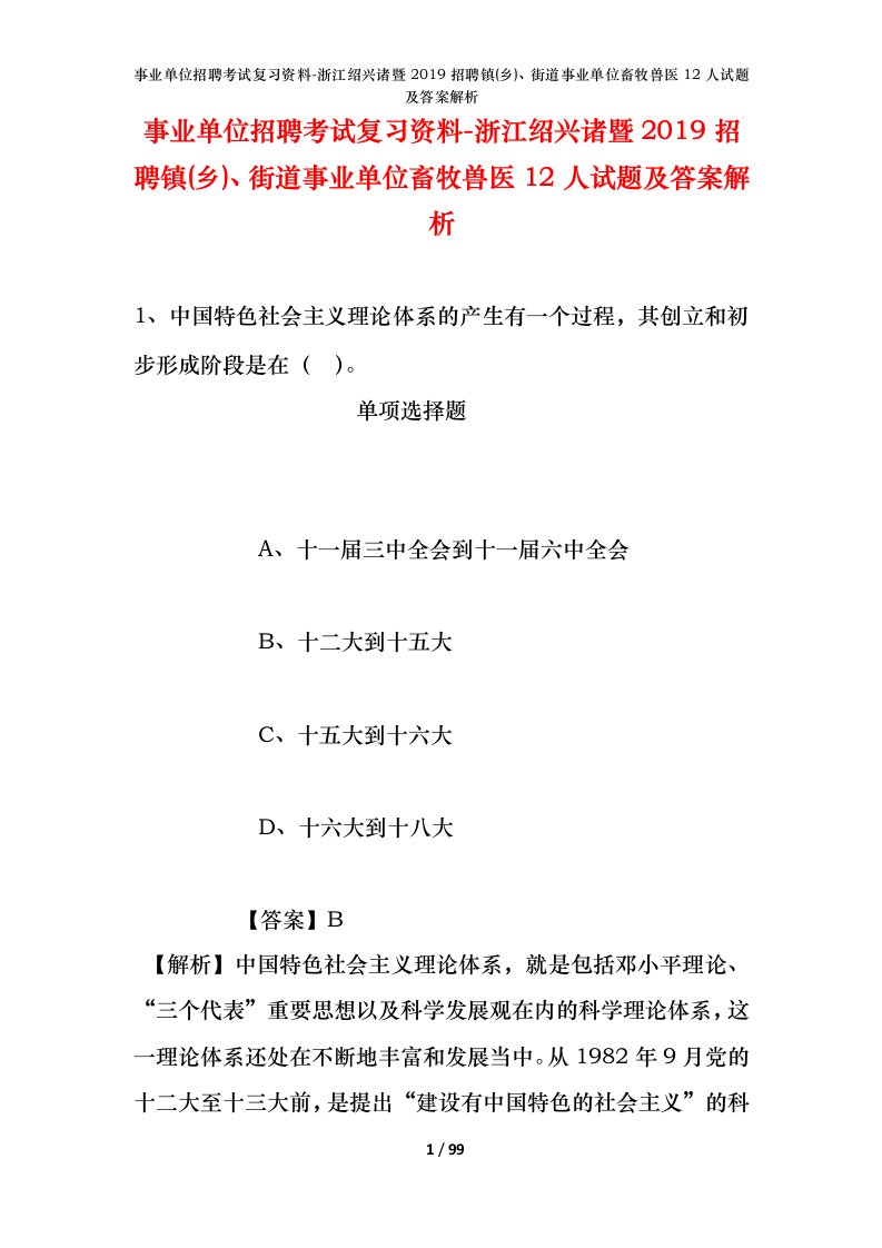 事业单位招聘考试复习资料-浙江绍兴诸暨2019招聘镇乡街道事业单位畜牧兽医12人试题及答案解析