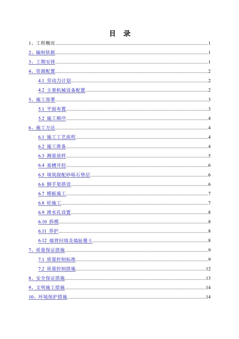 毛石混凝土挡墙施工方案最终版