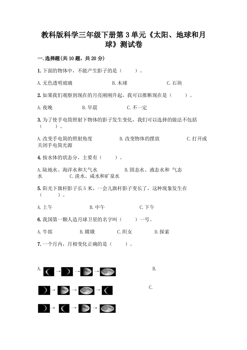 教科版科学三年级下册第3单元《太阳、地球和月球》测试卷含完整答案【名校卷】