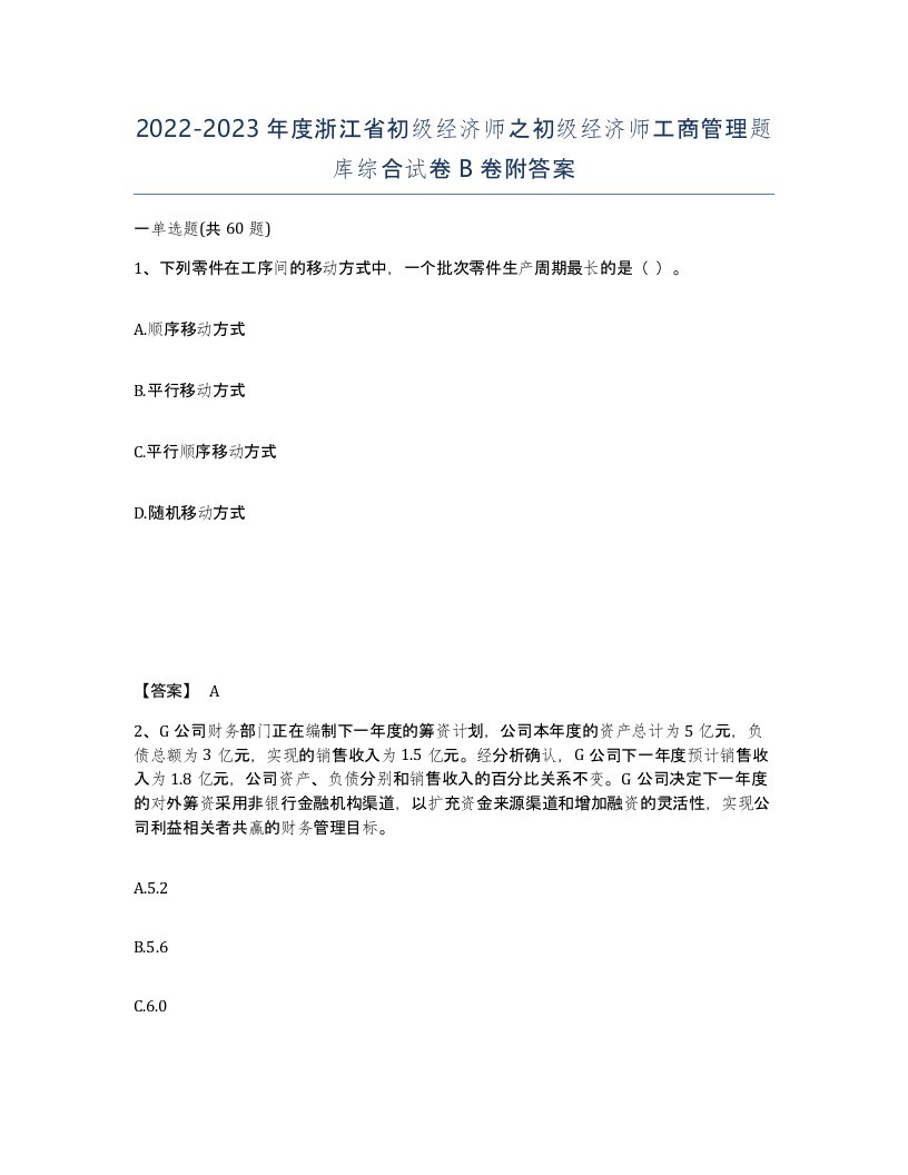 2022-2023年度浙江省初级经济师之初级经济师工商管理题库综合试卷B卷附答案