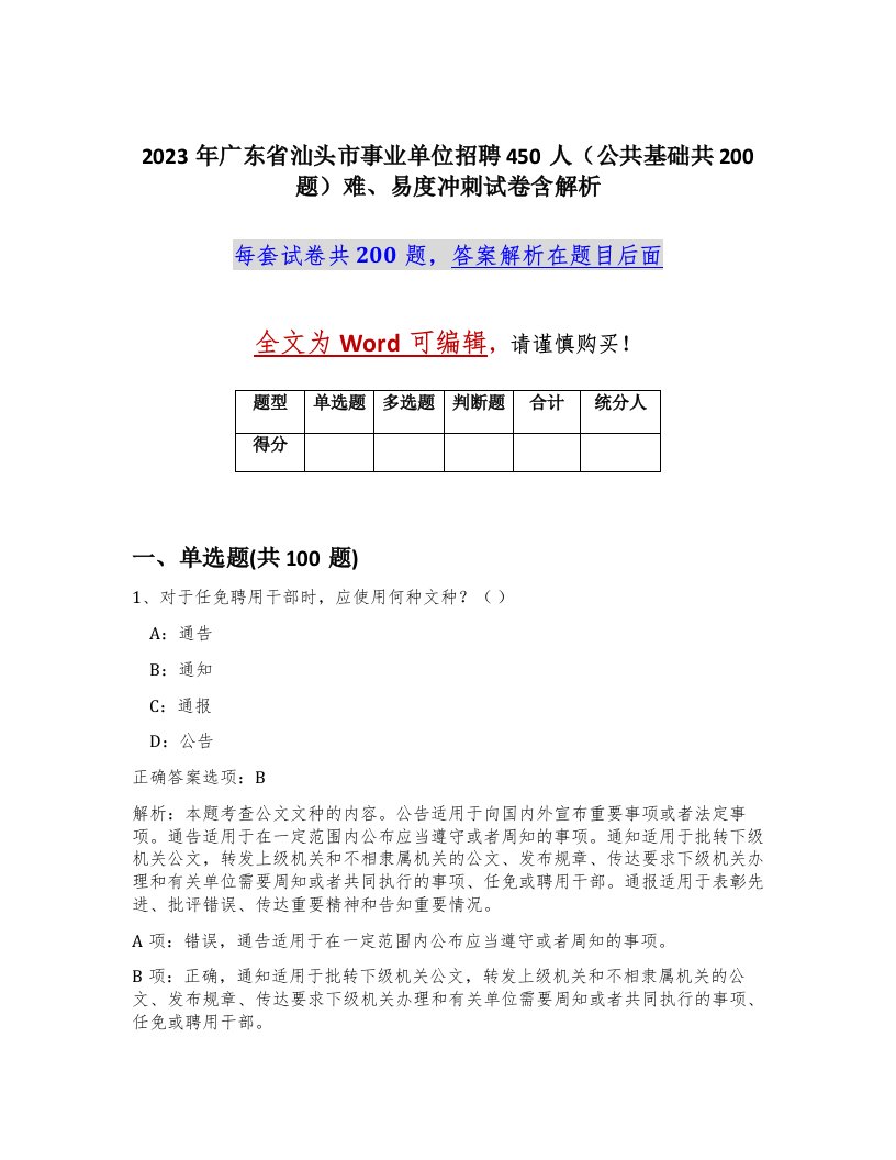 2023年广东省汕头市事业单位招聘450人公共基础共200题难易度冲刺试卷含解析