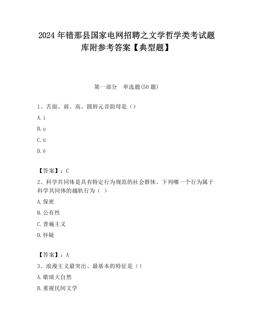 2024年错那县国家电网招聘之文学哲学类考试题库附参考答案【典型题】