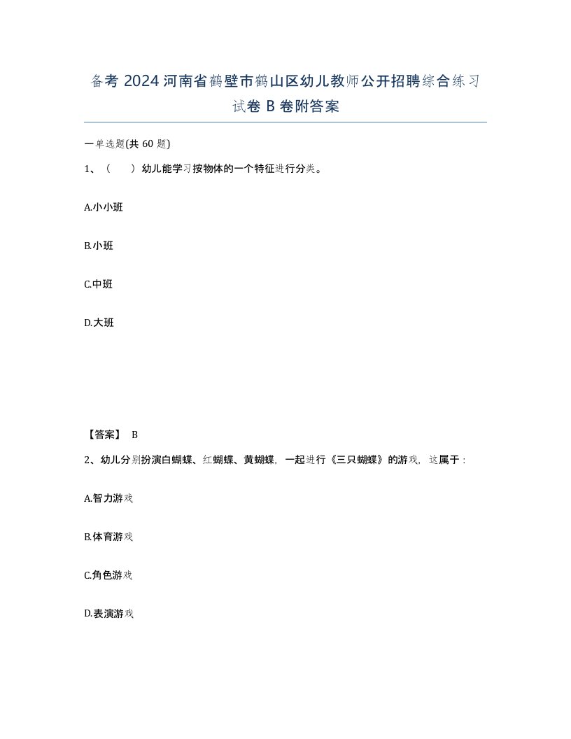 备考2024河南省鹤壁市鹤山区幼儿教师公开招聘综合练习试卷B卷附答案