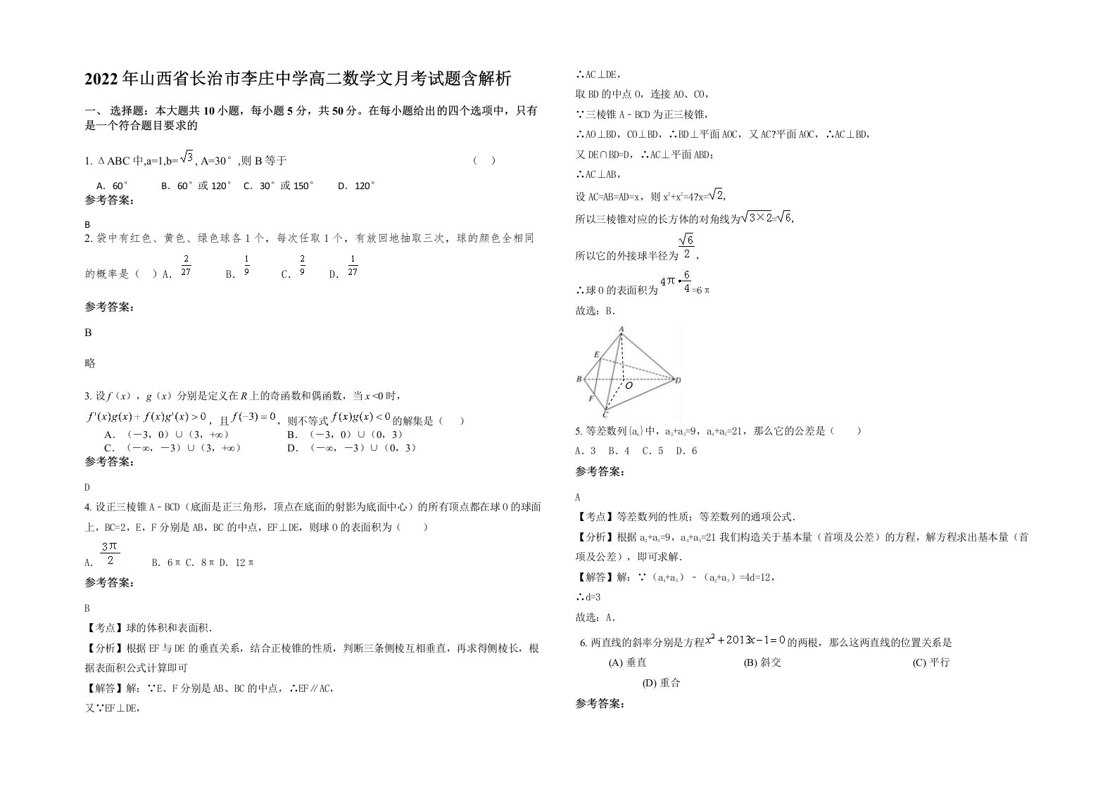 2022年山西省长治市李庄中学高二数学文月考试题含解析