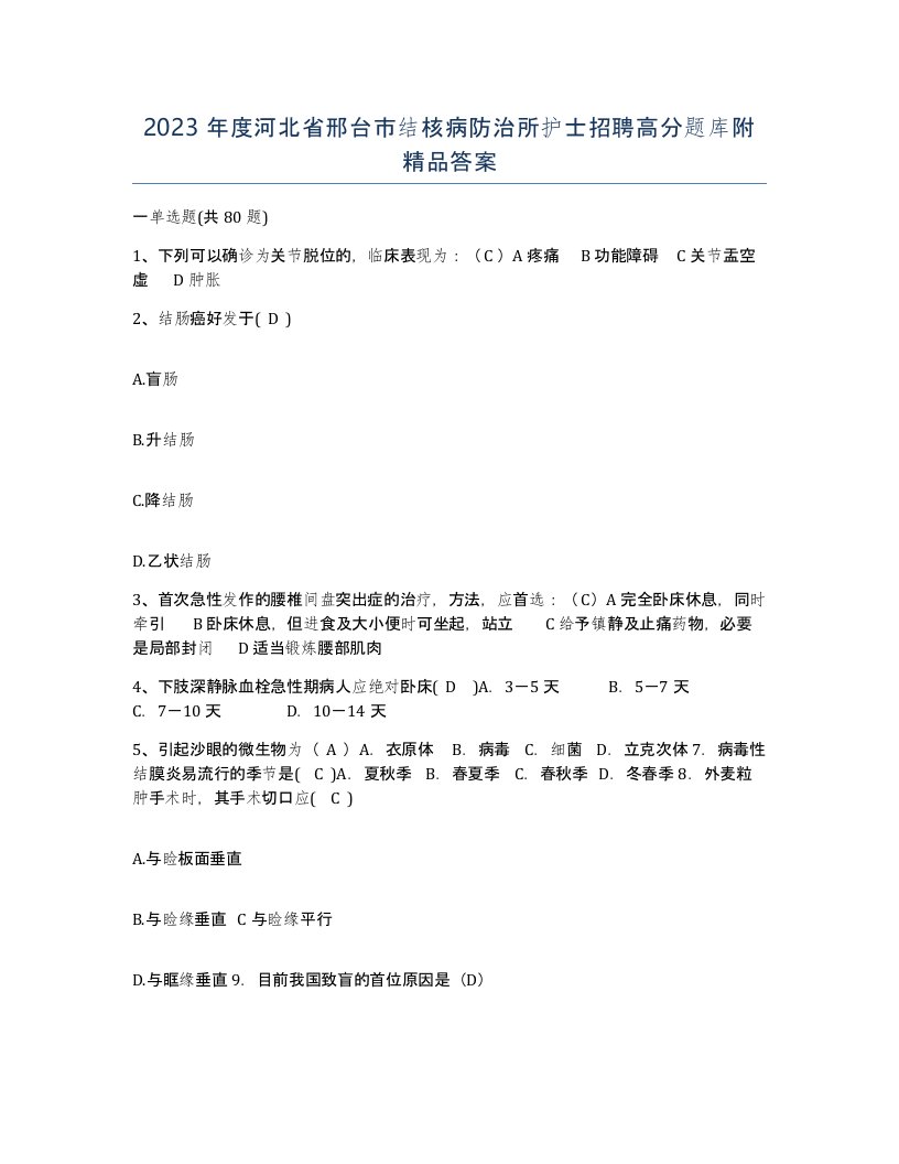 2023年度河北省邢台市结核病防治所护士招聘高分题库附答案