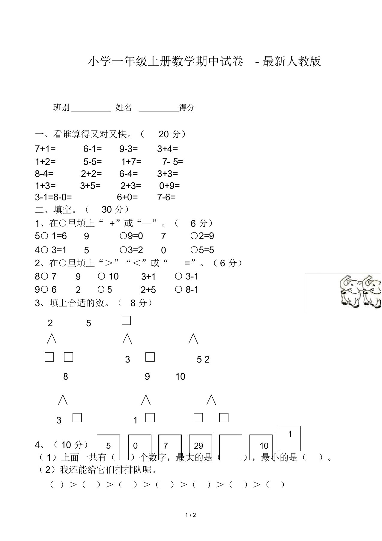 小学一年级上册数学期中试卷-最新人教版