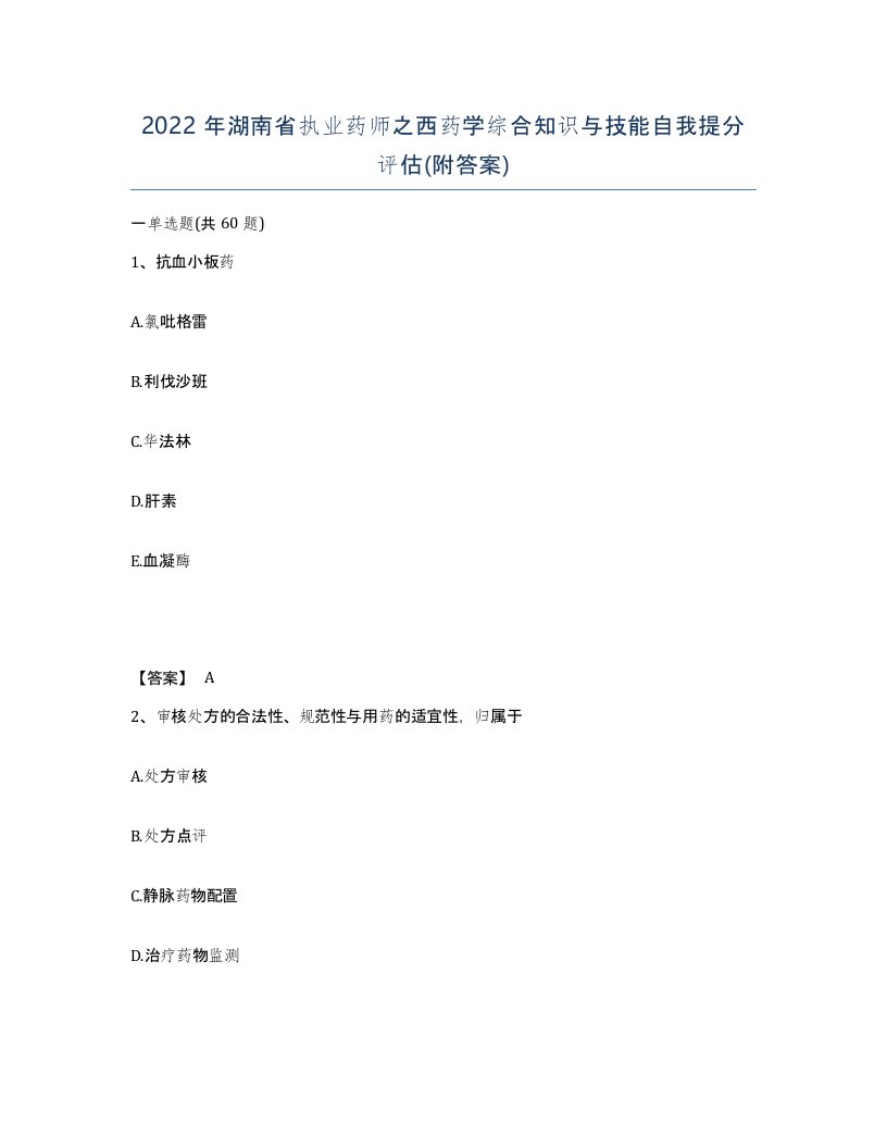 2022年湖南省执业药师之西药学综合知识与技能自我提分评估附答案