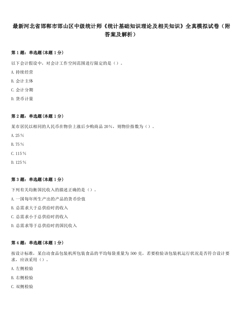 最新河北省邯郸市邯山区中级统计师《统计基础知识理论及相关知识》全真模拟试卷（附答案及解析）