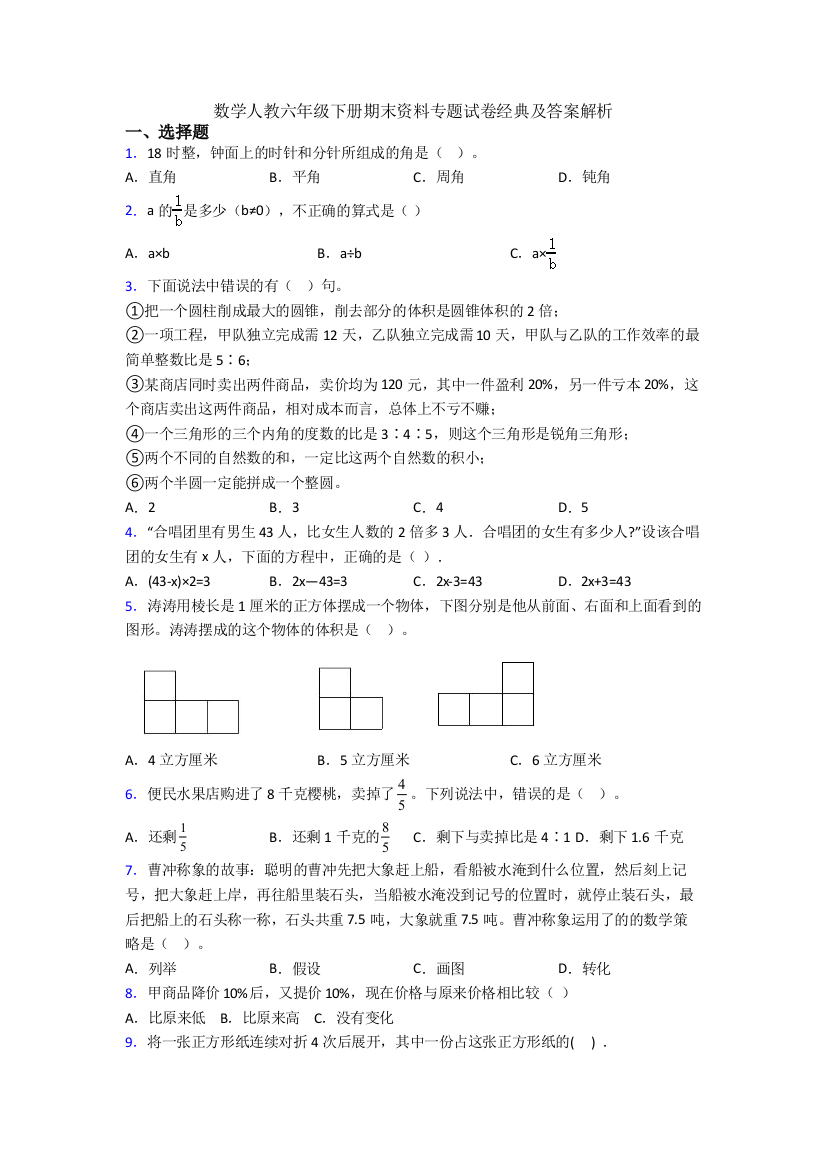 数学人教六年级下册期末资料专题试卷经典及答案解析