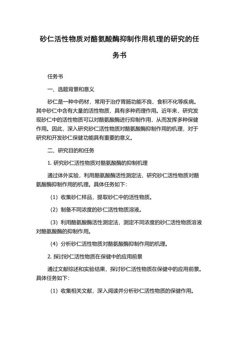 砂仁活性物质对酪氨酸酶抑制作用机理的研究的任务书