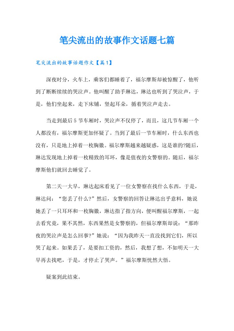 笔尖流出的故事作文话题七篇