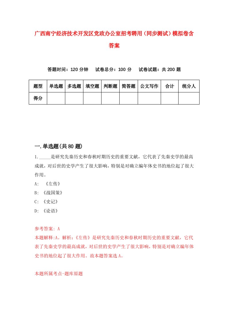 广西南宁经济技术开发区党政办公室招考聘用同步测试模拟卷含答案1