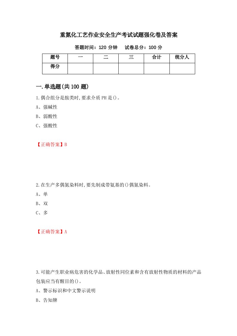 重氮化工艺作业安全生产考试试题强化卷及答案第92卷