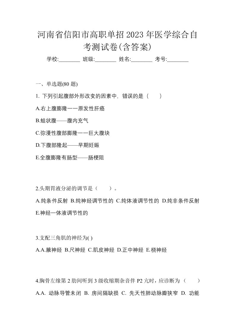 河南省信阳市高职单招2023年医学综合自考测试卷含答案