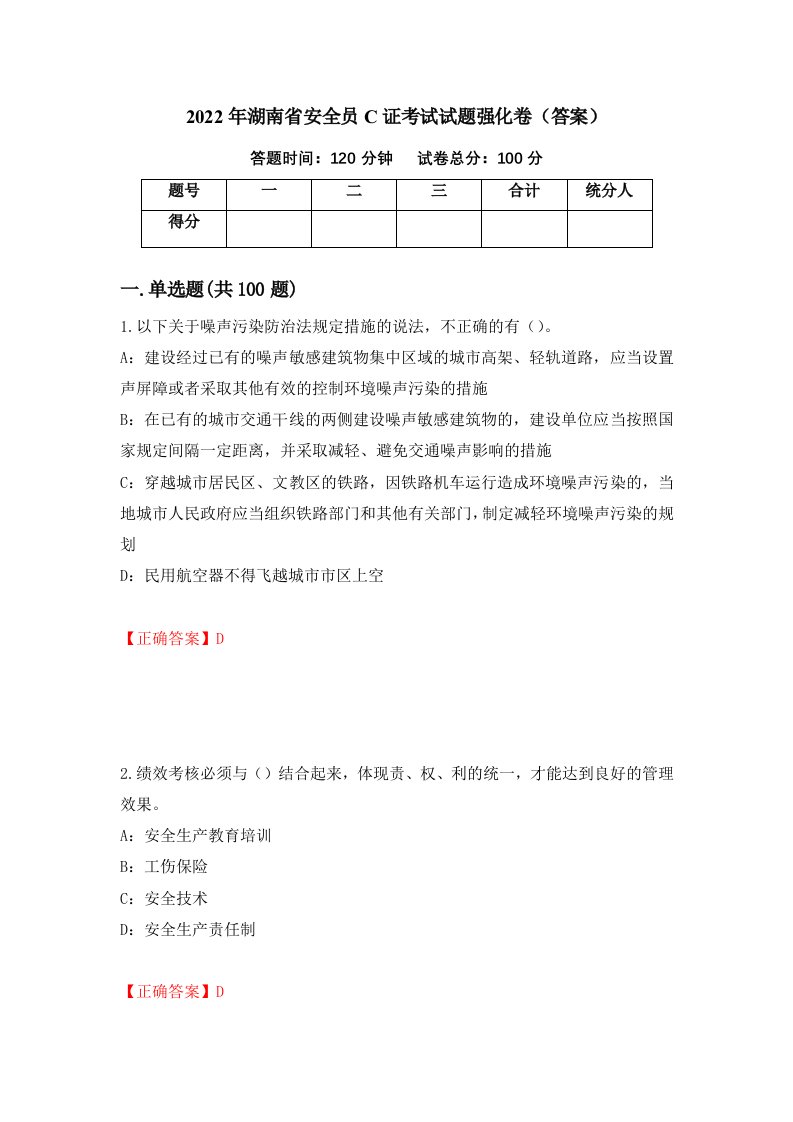 2022年湖南省安全员C证考试试题强化卷答案第33卷