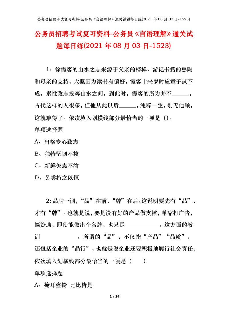 公务员招聘考试复习资料-公务员言语理解通关试题每日练2021年08月03日-1523